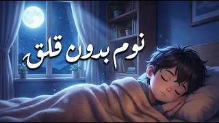 قرآن كريم لنوم هادئ وعميق 💙🎧 تلاوة تبعث السكينة وتريح القلب | نوم عميق وراحة نفسية لا توصف