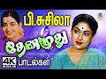 Lagu பி.சுசிலாவின் தித்திக்கும் தேனமுது பாடல்கள்  P Susheela Super Hit Melody Songs Tamil Old Songs