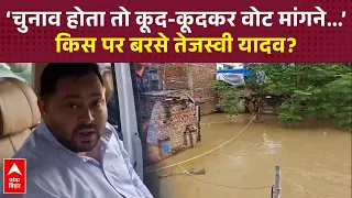 Bihar Flood: बाढ़ पर Tejashwi Yadav का सरकार पर हमला, PM Modi को चिट्ठी लिखकर मांगी मदद !