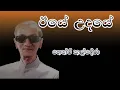 Download Lagu ඊයේ උදයේ | හෙන්රි කල්දේරා | Iye udaye Lyrics | Henry Kaldera