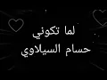 Lama Tkouni | Siilawy •• لما تكوني _ السيلاوي (كلمات)