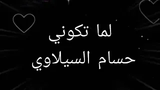                          لما تكوني   السيلاوي  كلمات  دندنها