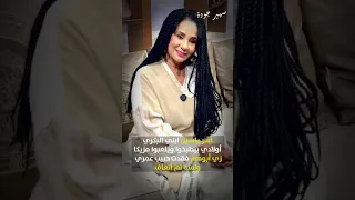 لم أتعاف  من وفاة حسين الإمام حتى اليوم أقوم بالتفصيللنفسي  ولصديقاتي دندنها