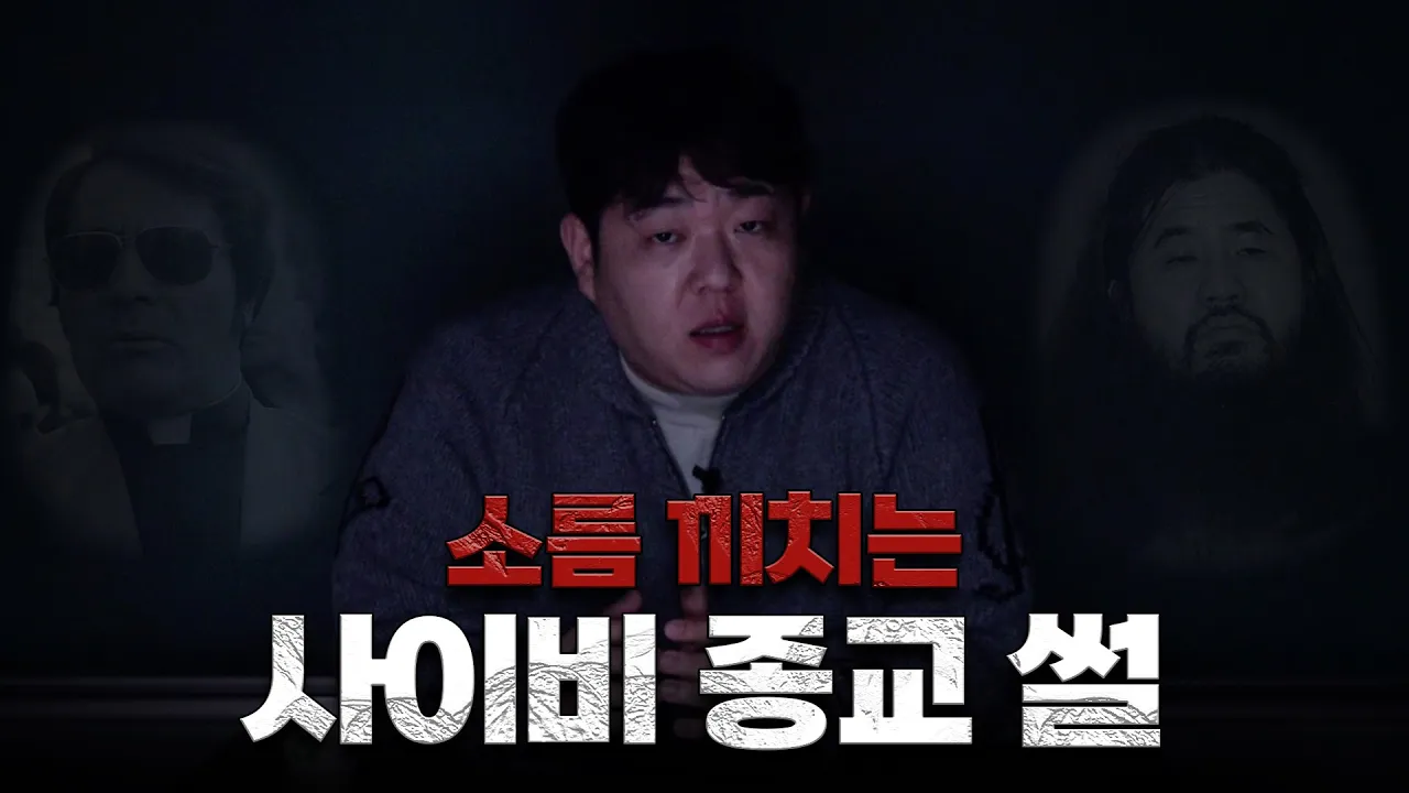 실화라고 믿기 힘든 사이비 종교 모음 [문쌤 라디오]