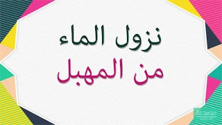 سبب نزول الماء من المهبل وعلاجه 