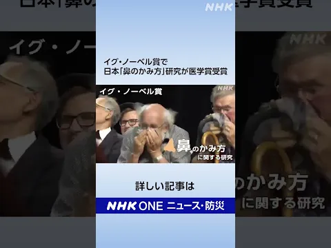 イグ・ノーベル賞で日本「鼻のかみ方」研究が医学賞を受賞 | NHK | #shorts