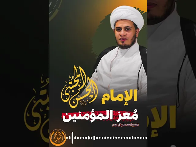 ⁣الإمام الحسن المجتبى(ع)  معز المؤمنين | #الشيخ_أحمد_صالح_آل_حيدر #السراج