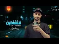 بدر _العزي __لاتشتكين_(حصرياً)_2024_