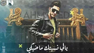 حالات واتس مهرجانات 2021 احمد عبده سقفه ليكي يالي نسيتك ماضيكي لسه منزلش حالات واتس احمد عبده 