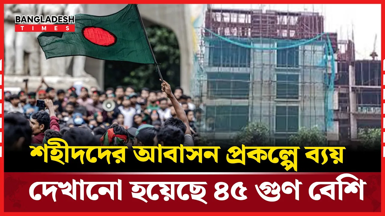 ‘৩৬ জুলাই’ আবাসন প্রকল্পে দুর্নীতির অভিযোগ, অস্বাভাবিক বাড়তি ব্যয়ের ছড়াছড়ি
