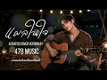 แผลในใจ - หนุ่ย อำพล  | อะคูสติค Cover Version By 478MUSIC