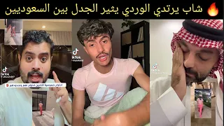 🔥 جدل سعودي بعد تجمع سعوديين والتنمر على شاب بسبب ملابسه الوردية.. شوفوا وش قالوا!