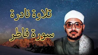 الشيخ الشحات محمد انور سورة فاطر تلاوة نادرة  الشيخ الشحات محمد انور سورة فاطر تلاوة نادرة