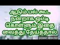 Lagu ஆடும்‌ பல் கூட‌ நன்றாக ஒட்டி கொள்ளும் இதை வைத்து தேய்த்தால்