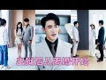 Download Lagu 【FULL】替他坐了3年牢，他卻和白月光結婚生子，愛他的心已死她決絕轉身，後來她遇見人生第二春牽手真愛，狗男人回過頭來死纏爛打卻換來她冷漠一句：我的深情你不配！#短劇 #甜寵 #總裁灰姑娘