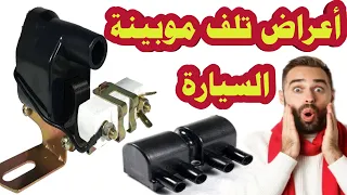 أعراض تلف موبينة السيارة والطريقة الصحيحة لاختبارها دندنها