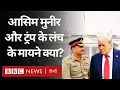 Download Lagu Trump के साथ Lunch करने के लिए पहुंचे Pakistan के Field Marshal Asim Munir, भारत के लिए क्या संदेश?