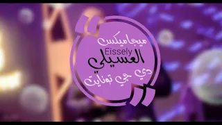                         ميجاميكس العسيلي   اجمل ما غني   اعمل حفلة في بيتك      دي جي تونايت دندنها