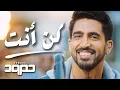 Download Lagu Humood - Kun Anta (LIVE) حمود الخضر - كن أنت