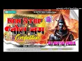 Download Lagu Bolbam Non Stop Jaikara Har Har Bam Bam Competition Song Remix Dj Bittu Pusa Download Lagu Bolbam Non Stop Jaikara Har Har Bam Bam Competition Song Remix Dj Bittu Pusa