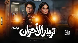 ترند الاحزان   افترى   قصه حياتي   دنيا الألفي   عبسلام   ميكس السميعه        دندنها