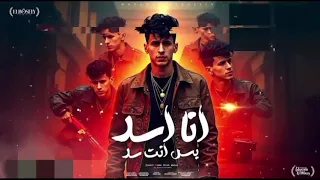 اغنيه انا اسد محمد البصيلي حالات واتس 