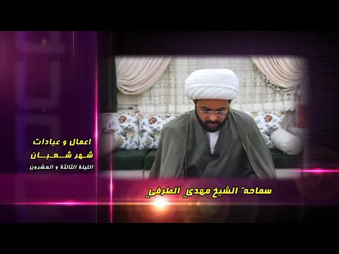 أعمال وعبادات شهر شعبان : الليلة الثالثة والعشرون - سماحة الشيخ مهدي الطرفي