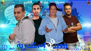 مهرجان معبد فن اسكندريه يلا كله بره من حياتي يا صحبه ضله حمو بيكا عمرID التانجو 