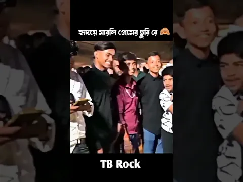 Hridaye Marli Premer Churi π€£π₯ #tbrock
