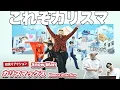 Download Lagu 【一緒に見ようぜ！！】Snow Man 'カリスマックス' Dance Practice