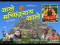 Download Lagu आले मच्छिंद्रनाथ आले. New Latest Song २०२3
