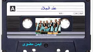 عقد الجلاد شين ود شن 