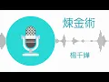煉金術 - 楊千嬅 (伴奏)