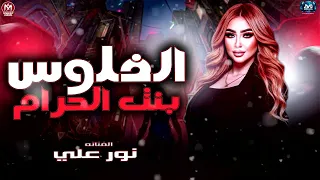 الفلوس بنت الحرام خلت صحابي اخصام   نور علي        وقت ضيقتي   مواويل ترند   مزيكا شعبي      دندنها