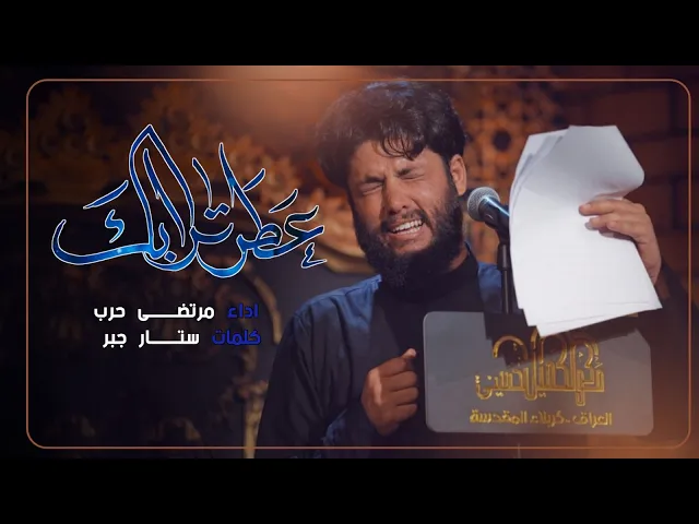 ⁣مرتضى حرب || عطر ترابك || اربعينية الأمام الحسين (ع)1445 هجري