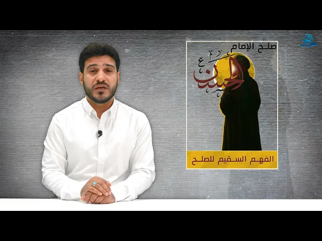 الفهم السقيم للصلح