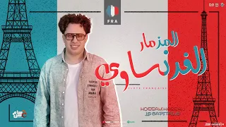 المزمار الفرنساوي الجديد   الكابيتانو حسام حسن   ضاضا   توزيع شعبي تريند        دندنها