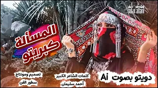 المسألة كبريتو   لقطه جمالك لقطه   غناء الذكاء الاصطناعي  دندنها