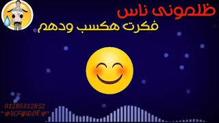حاله وتس احمد سعد ظلمونى ناس فكرت هكسب و دهم  اغنيه فى سجن خوف قضبانه سكوت       دندنها