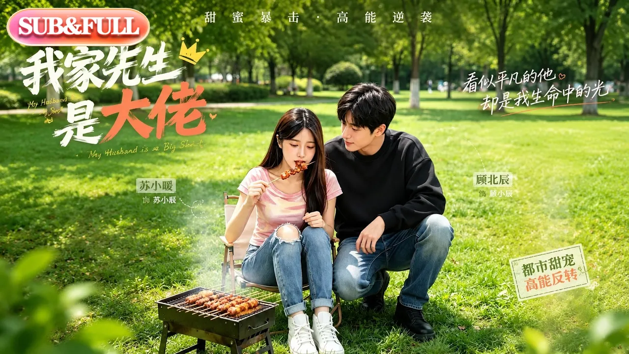 【全集FULL】《我家先生是大佬》| AI短剧 | ENG SUB #薄荷听书 #cdrama #latest #热门短剧 #都市 #重生 #逆袭 #现代 #甜宠 poster