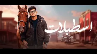 مهرجان اسطبلات واحصنه كتير عنا نصيات مرشدين يابا ليه الظباط محروقين مني سعيد فتله MIS MUSIC 