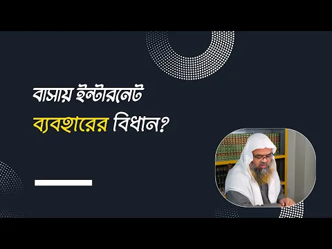 প্রশ্ন : বাসায় ইন্টারনেট ব্যবহারের বিধান?
