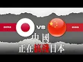 Lagu 中國正在搞殘日本！How long can Japan remain so stubborn?