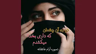 آهنگ محلی تو به آن چشمان که داری 