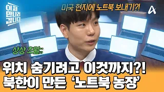미국 현지에 보낸 '노트북'? 외화벌이를 위해 노트북 농장 운영하는 북한 | 이제 만나러 갑니다 765 회