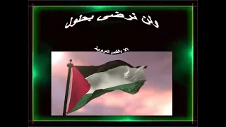 اصالة نصري اغنية فلسطين عربية كاملة الحان علي الكيلاني دندنها