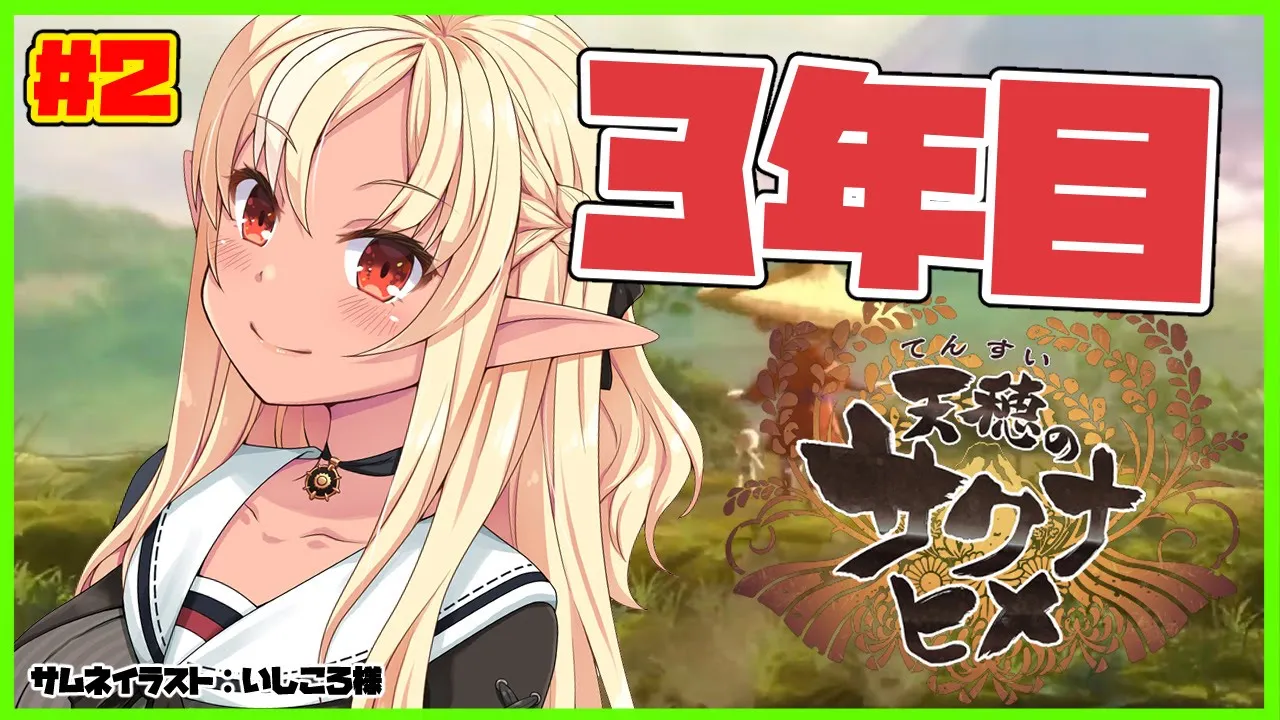【天穂のサクナヒメ】あれから三年…Three years since then🍚 #2【ホロライブ/不知火フレア】