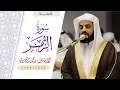 Download Lagu جديد || بأداء مميز سورة الزمر كاملة | 25 رمضان 1446/2025