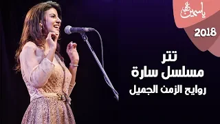 بعد 13 سنة تتر مسلسل سارة و روايح الزمن الجميل من ياسمين علي  بعد 13 سنة تتر مسلسل سارة و روايح الزمن الجميل من ياسمين علي