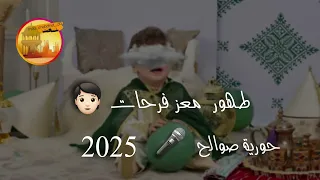 أغنية طهور معز فرحات حورية صوالح Houria Sowallah 2025 